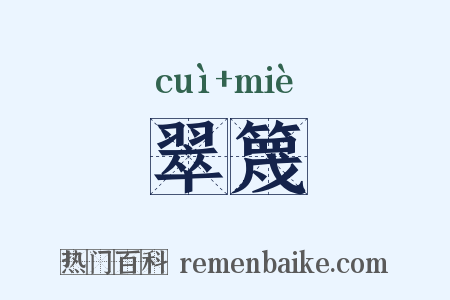 翠篾是什么意思的图片